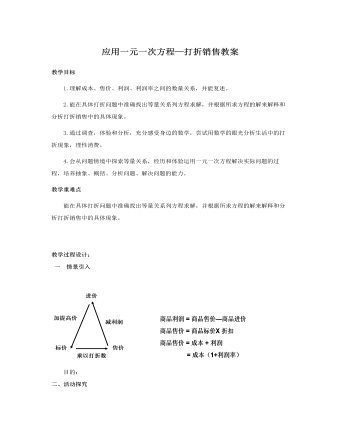 北師大初中七年級數(shù)學上冊應用一元一次方程——打折銷售教案2