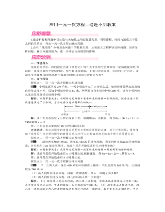 北師大初中七年級數學上冊應用一元一次方程——追趕小明教案1