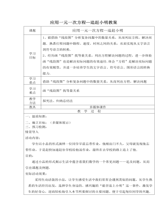 北師大初中七年級數學上冊應用一元一次方程——追趕小明教案2