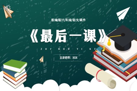 部編版七年級(jí)語(yǔ)文下冊(cè)最后的一課PPT模板