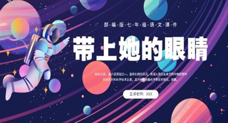 部編版七年級(jí)語(yǔ)文下冊(cè)帶上她的眼睛課件PPT模板