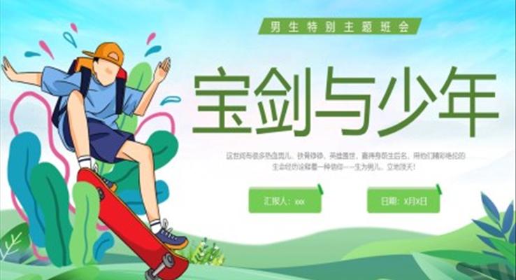 寶劍與少年男生特別主題班會(huì)PPT