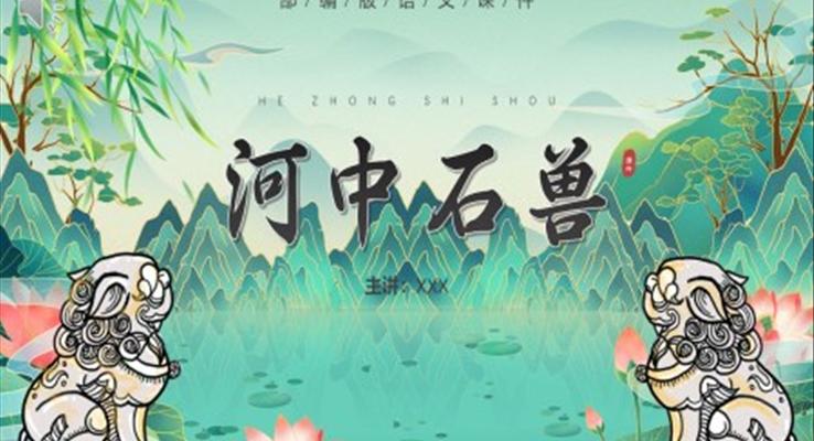 部編版七年級(jí)語(yǔ)文下冊(cè)河中石獸課件PPT模板