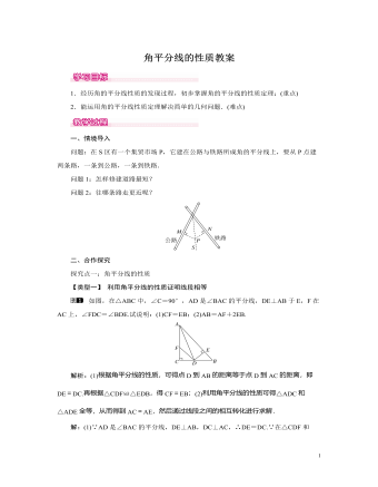 北師大初中七年級數(shù)學下冊角平分線的性質(zhì)教案