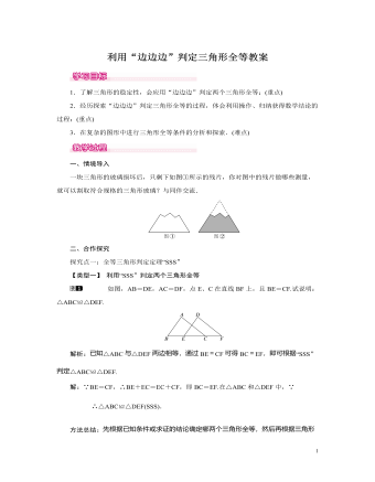 北師大初中七年級數(shù)學下冊利用“邊邊邊”判定三角形全等教案