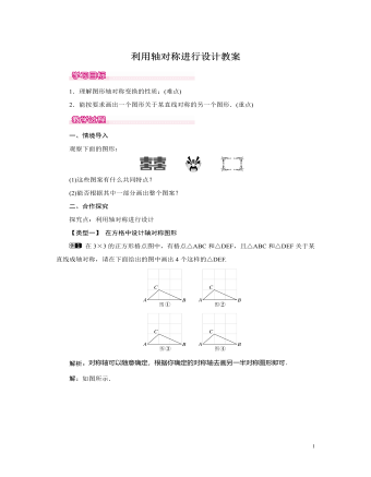 北師大初中七年級數(shù)學(xué)下冊利用軸對稱進(jìn)行設(shè)計(jì)教案