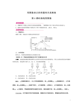 北師大初中七年級數(shù)學(xué)下冊曲線型圖象教案