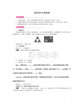 北師大初中七年級(jí)數(shù)學(xué)下冊圖形的全等教案