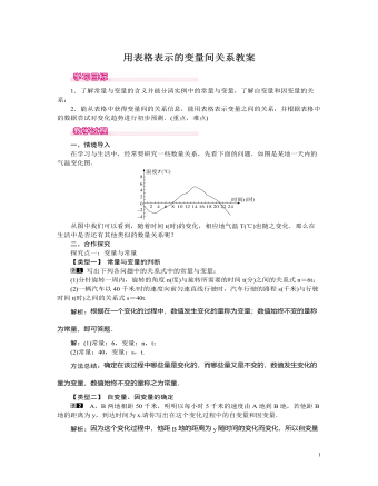 北師大初中七年級數(shù)學下冊用表格表示的變量間關(guān)系教案