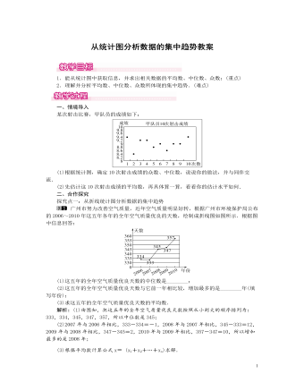 北師大初中數(shù)學八年級上冊從統(tǒng)計圖分析數(shù)據(jù)的集中趨勢1教案