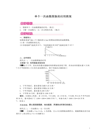 北師大初中數(shù)學八年級上冊單個一次函數(shù)圖象的應用1教案