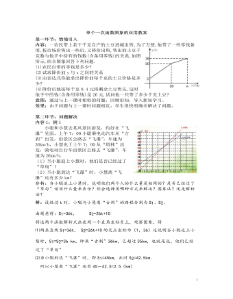 北師大初中數(shù)學(xué)八年級(jí)上冊(cè)單個(gè)一次函數(shù)圖象的應(yīng)用2教案