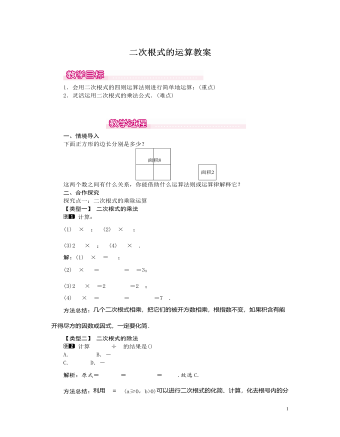 北師大初中數(shù)學(xué)八年級上冊二次根式的運算1教案