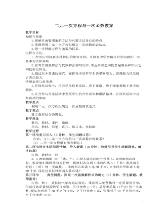 北師大初中數(shù)學(xué)八年級上冊二元一次方程與一次函數(shù)2教案