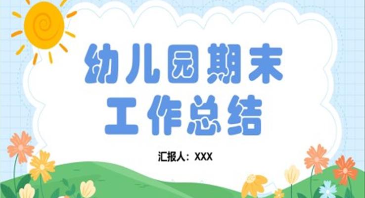 幼兒園期末總結(jié)匯報年終工作總結(jié)PPT模板