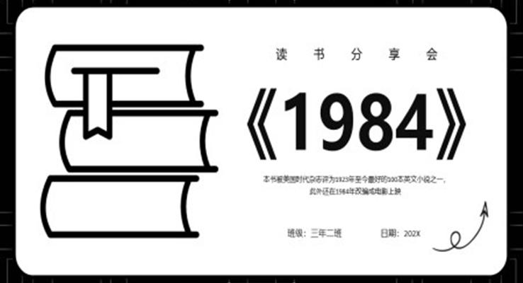 1984讀書分享PPT課件讀后感好書推薦