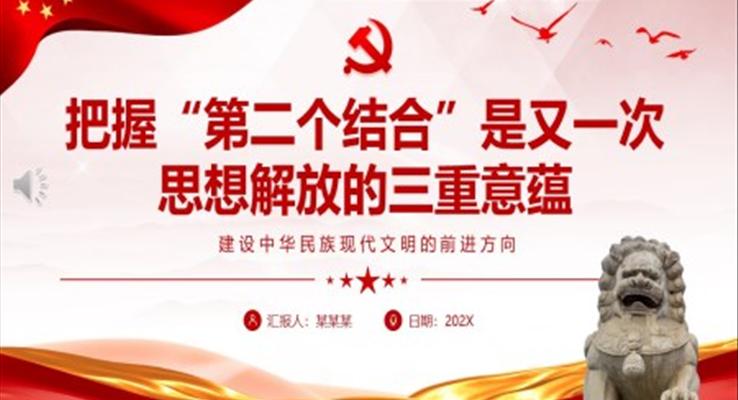 把握“第二個(gè)結(jié)合”是又一次思想解放的三重意蘊(yùn)ppt黨課