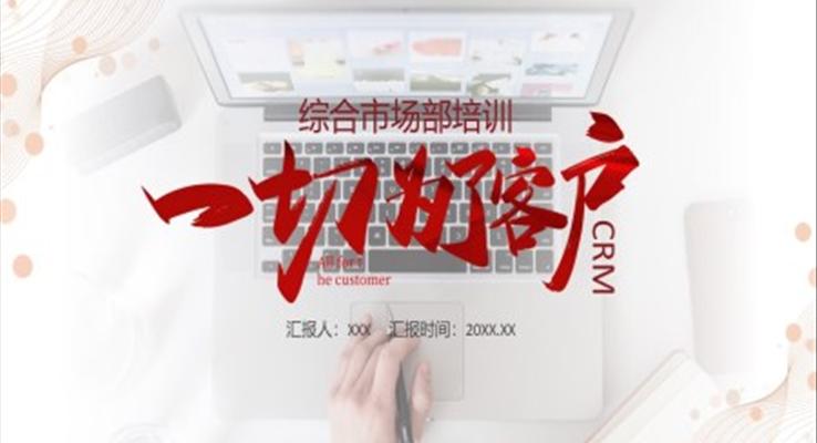 客戶關(guān)系管理培訓(xùn)課件PPT模板一切為了客戶