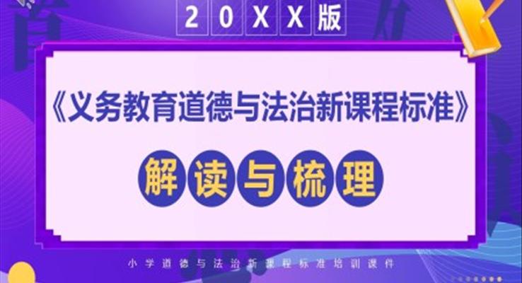 義務(wù)教育道德與法治新課標解讀PPT課件模板