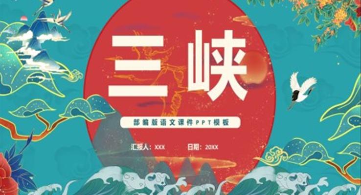 部編版八年級(jí)語(yǔ)文上冊(cè)三峽課件PPT模板