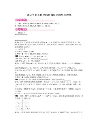 北師大初中數(shù)學(xué)八年級上冊建立平面直角坐標(biāo)系確定點(diǎn)的坐標(biāo)1教案