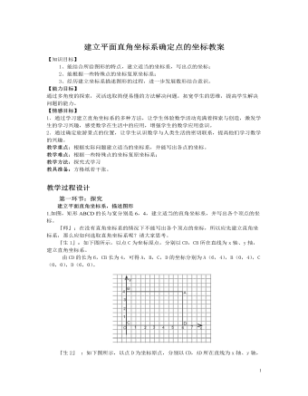 北師大初中數(shù)學八年級上冊建立平面直角坐標系確定點的坐標2教案