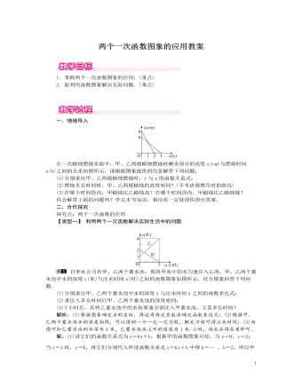 北師大初中數(shù)學八年級上冊兩個一次函數(shù)圖象的應用1教案