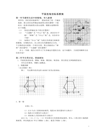 北師大初中數(shù)學八年級上冊平面直角坐標系2教案