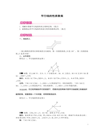 北師大初中數(shù)學(xué)八年級上冊平行線的性質(zhì)1教案