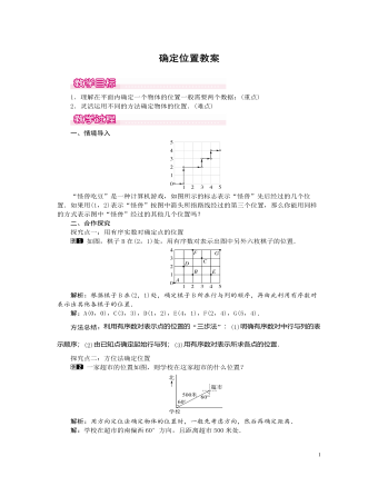 北師大初中數學八年級上冊確定位置1教案