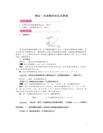 北師大初中數(shù)學(xué)八年級上冊確定一次函數(shù)的表達式1教案