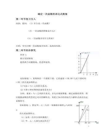 北師大初中數(shù)學(xué)八年級(jí)上冊確定一次函數(shù)的表達(dá)式2教案