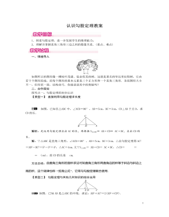 北師大初中數(shù)學八年級上冊認識勾股定理1教案