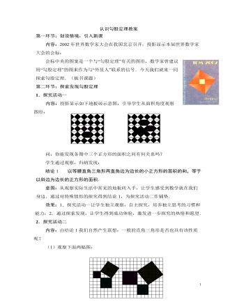 北師大初中數(shù)學(xué)八年級上冊認(rèn)識勾股定理2教案