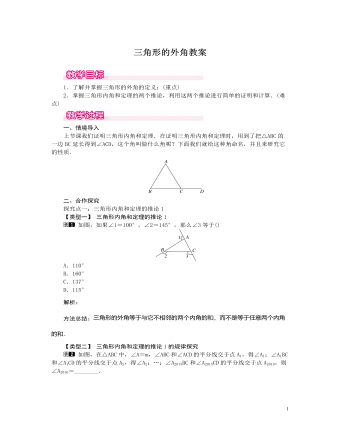 北師大初中數(shù)學(xué)八年級(jí)上冊(cè)三角形的外角1教案