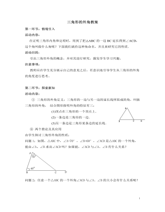 北師大初中數(shù)學(xué)八年級(jí)上冊(cè)三角形的外角2教案