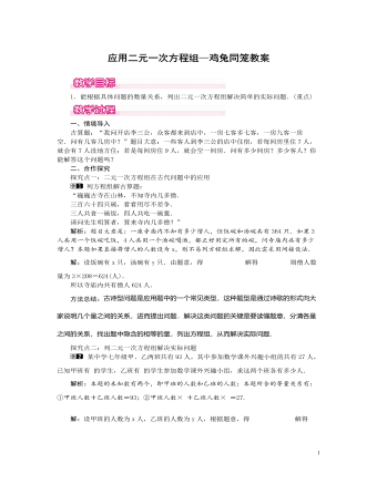 北師大初中數(shù)學八年級上冊應用二元一次方程組——雞兔同籠1教案