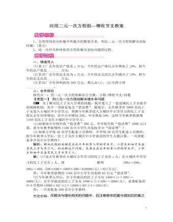 北師大初中數學八年級上冊應用二元一次方程組——增收節(jié)支1教案