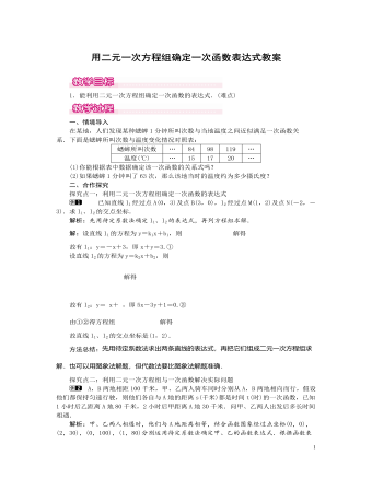 北師大初中數(shù)學八年級上冊用二元一次方程組確定一次函數(shù)表達式1教案