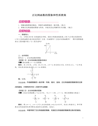 北師大初中數(shù)學八年級上冊正比例函數(shù)的圖象和性質(zhì)1教案