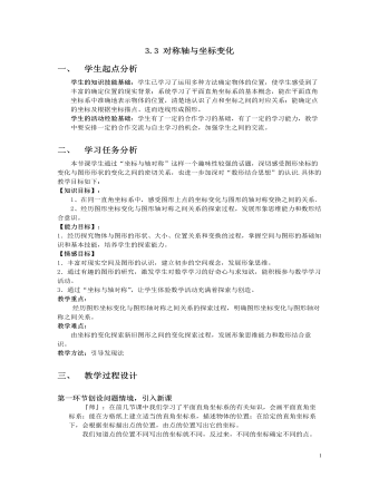 北師大初中數(shù)學八年級上冊軸對稱與坐標變化2教案