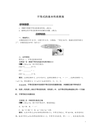 北師大初中八年級數(shù)學(xué)下冊不等式的基本性質(zhì)教案