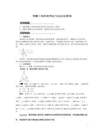 北師大初中八年級數(shù)學(xué)下冊等腰三角形的判定與反證法教案