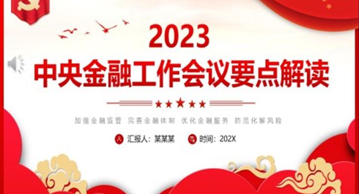 2023中央金融工作會要點解讀PPT