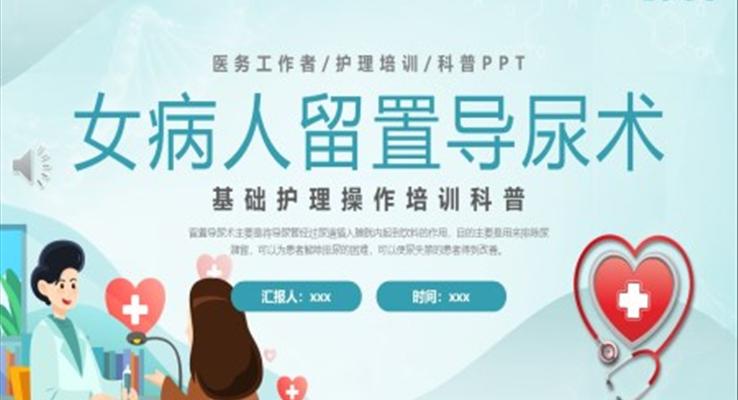 女病人留置導(dǎo)尿術(shù)培訓(xùn)學(xué)習(xí)課件PPT