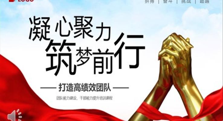 凝心聚力筑夢前行打造高績效團(tuán)隊PPT職場培訓(xùn)課件