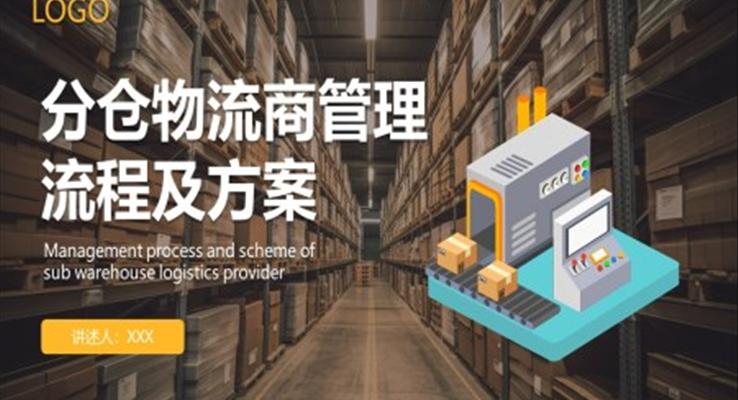 分倉(cāng)物流商管理流程方案企業(yè)培訓(xùn)課件PPT模板