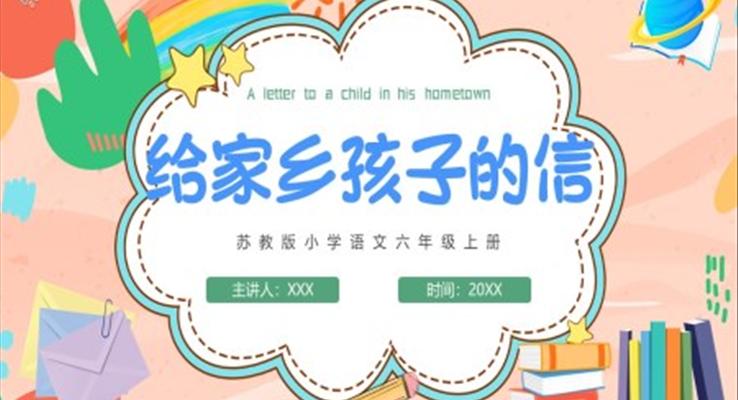 給家鄉(xiāng)孩子的信PPT課件模板蘇教版小學(xué)語文六年級(jí)上冊