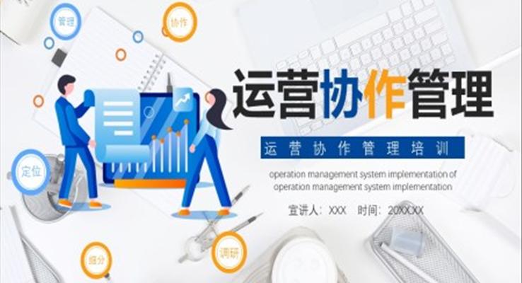 公司運(yùn)營協(xié)作管理培訓(xùn)動態(tài)PPT