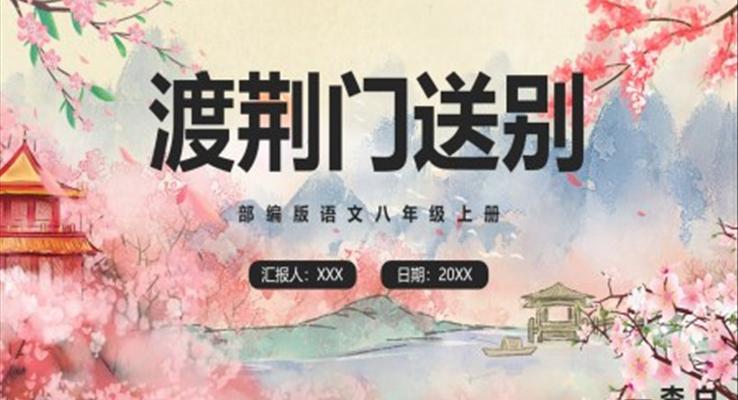 部編版八年級(jí)語(yǔ)文上冊(cè)渡荊門送別課件PPT模板